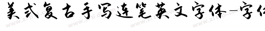 美式复古手写连笔英文字体字体转换