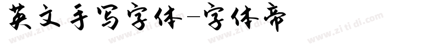 英文手写字体字体转换