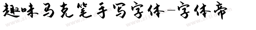 趣味马克笔手写字体字体转换