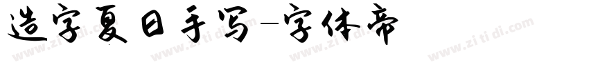造字夏日手写字体转换