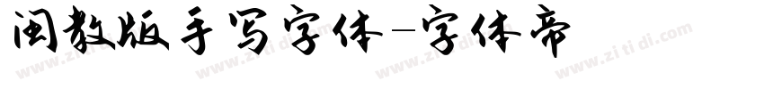 闽教版手写字体字体转换