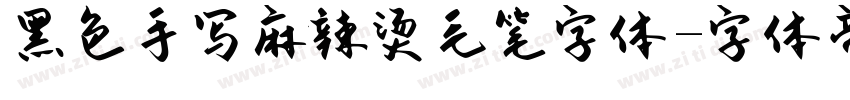 黑色手写麻辣烫毛笔字体字体转换