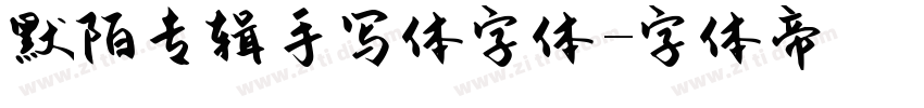 默陌专辑手写体字体字体转换