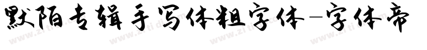 默陌专辑手写体粗字体字体转换