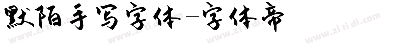 默陌手写字体字体转换