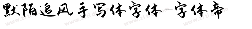 默陌追风手写体字体字体转换