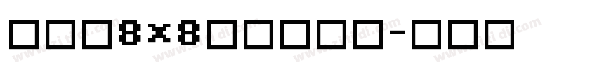 全小素8×8的像素字体字体转换