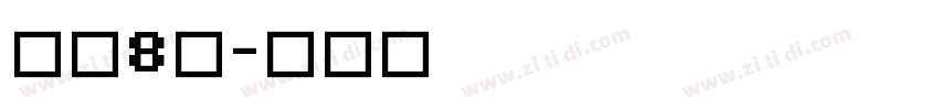 字魂8号字体转换