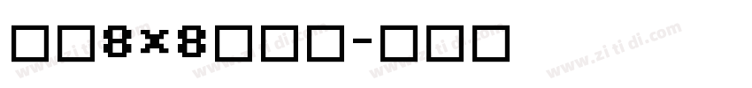 美咲8×8点阵体字体转换