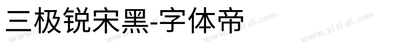 三极锐宋黑字体转换