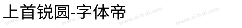 上首锐圆字体转换