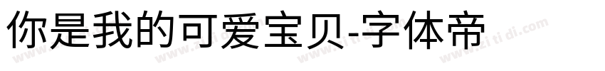 你是我的可爱宝贝字体转换