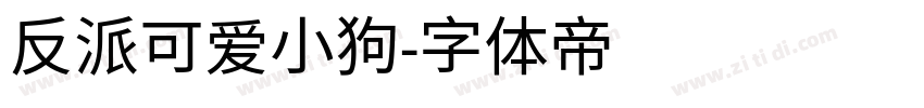 反派可爱小狗字体转换