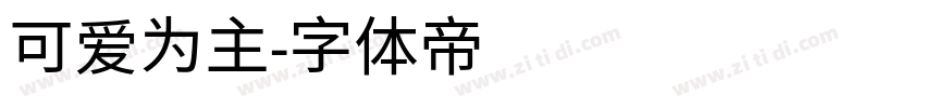 可爱为主字体转换