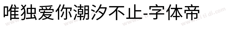 唯独爱你潮汐不止字体转换