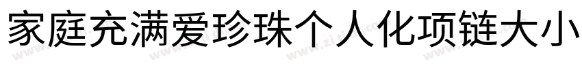 家庭充满爱珍珠个人化项链大小88字体转换