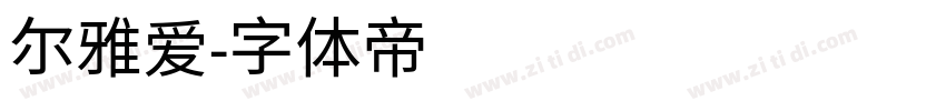 尔雅爱字体转换