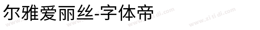 尔雅爱丽丝字体转换
