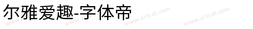 尔雅爱趣字体转换
