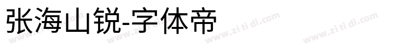 张海山锐字体转换