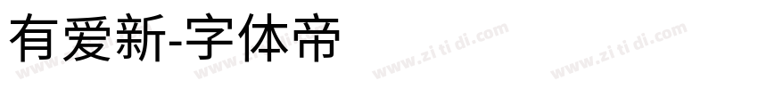 有爱新字体转换