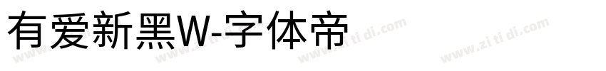 有爱新黑W字体转换