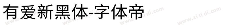 有爱新黑体字体转换