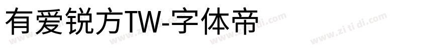 有爱锐方TW字体转换