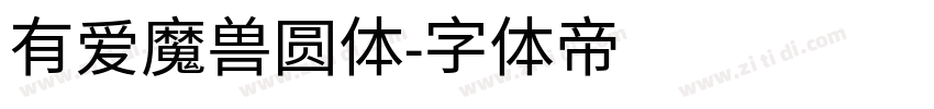 有爱魔兽圆体字体转换