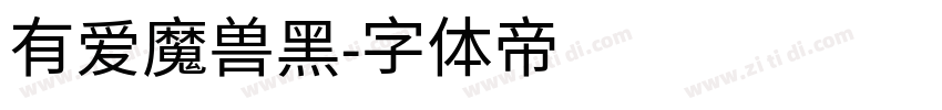 有爱魔兽黑字体转换