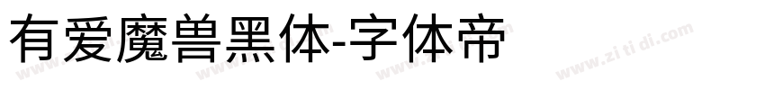 有爱魔兽黑体字体转换