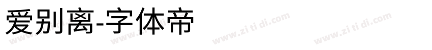 爱别离字体转换