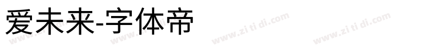 爱未来字体转换