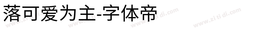 落可爱为主字体转换