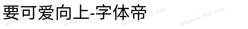 要可爱向上字体转换