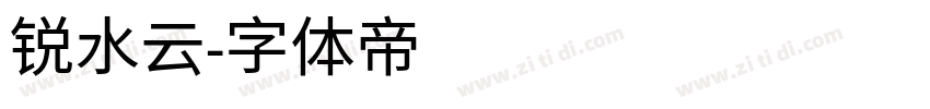 锐水云字体转换