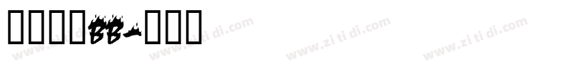 上海大众BB字体转换