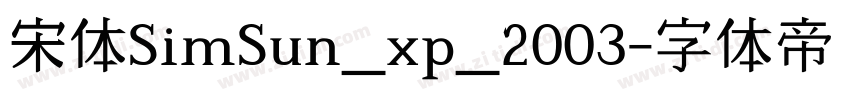 宋体SimSun_xp_2003字体转换