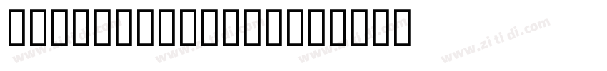 AwesomeSerifVAR字体转换