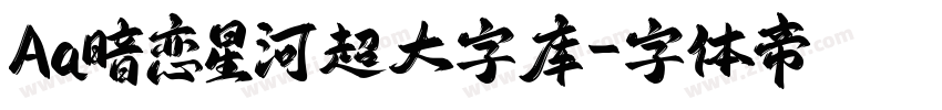 Aa暗恋星河超大字库字体转换