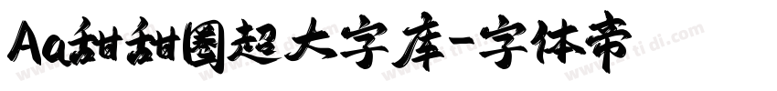 Aa甜甜圈超大字库字体转换