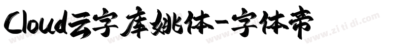 Cloud云字库姚体字体转换