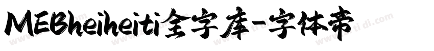 MEBheiheiti全字库字体转换