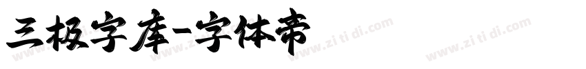 三极字库字体转换
