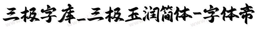 三极字库_三极玉润简体字体转换