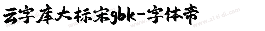 云字库大标宋gbk字体转换