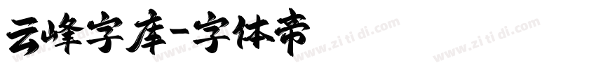 云峰字库字体转换