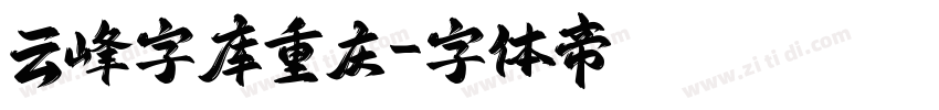 云峰字库重庆字体转换