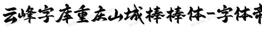 云峰字库重庆山城棒棒体字体转换
