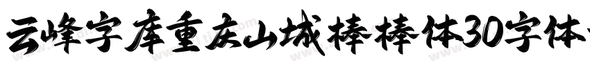 云峰字库重庆山城棒棒体30字体字体转换